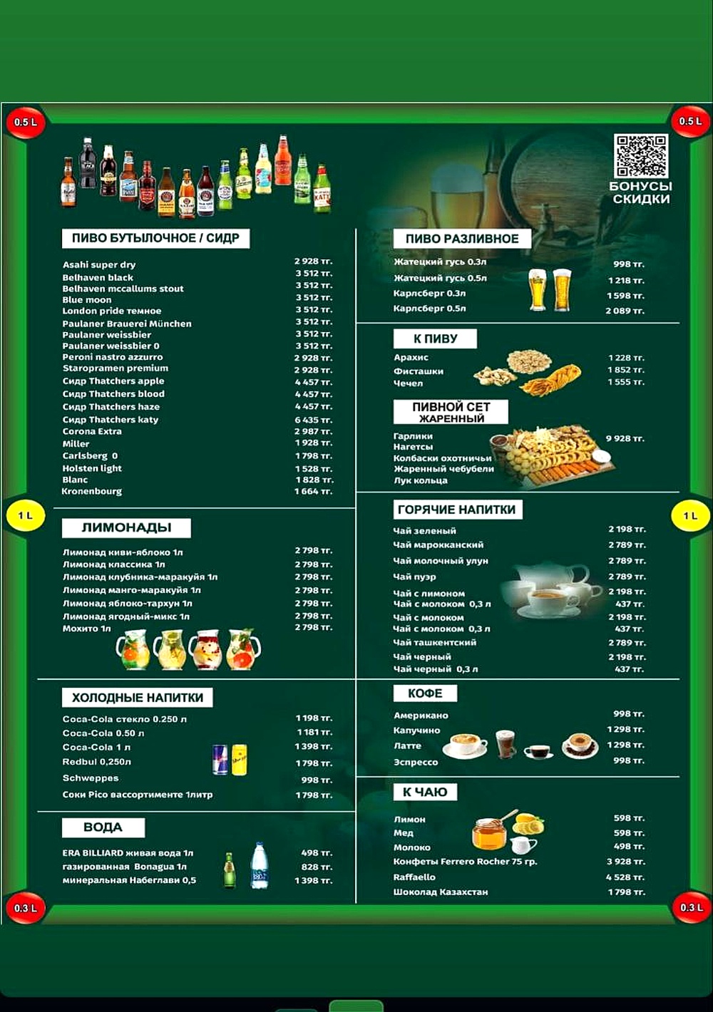 Меню напитков ERA BILLIARD