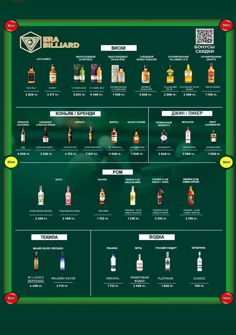 Меню крепких напитков ERA BILLIARD